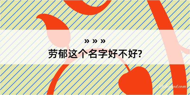 劳郁这个名字好不好?