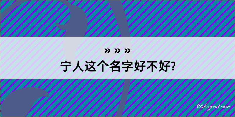 宁人这个名字好不好?