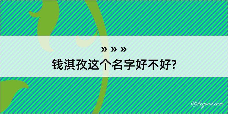 钱淇孜这个名字好不好?