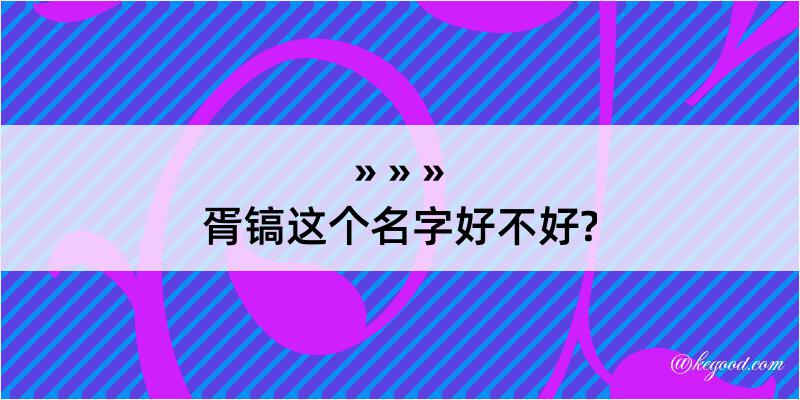 胥镐这个名字好不好?