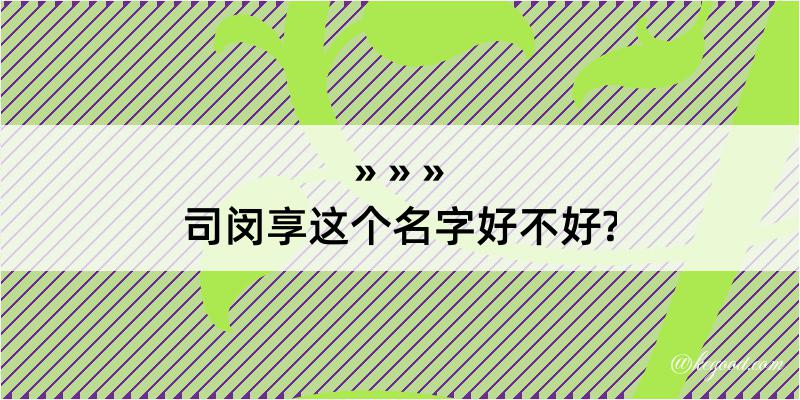 司闵享这个名字好不好?