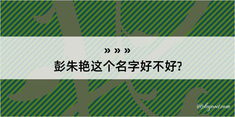 彭朱艳这个名字好不好?