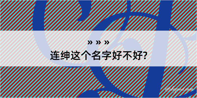 连绅这个名字好不好?