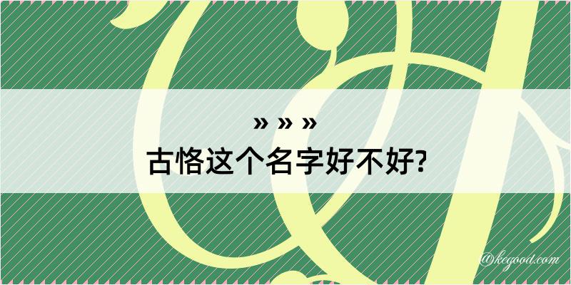 古恪这个名字好不好?