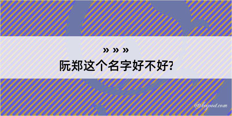 阮郑这个名字好不好?