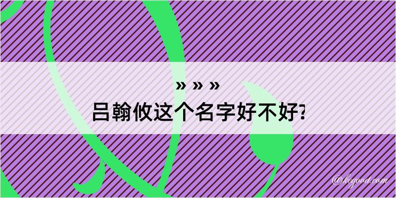 吕翰攸这个名字好不好?