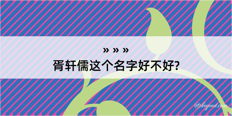 胥轩儒这个名字好不好?