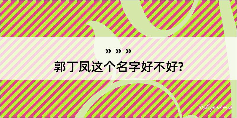 郭丁凤这个名字好不好?