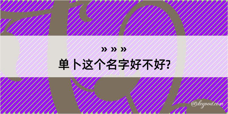 单卜这个名字好不好?