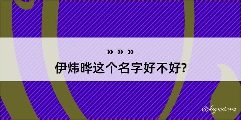 伊炜晔这个名字好不好?