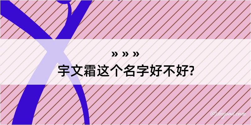 宇文霜这个名字好不好?