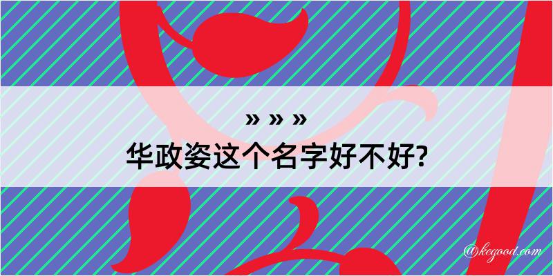 华政姿这个名字好不好?