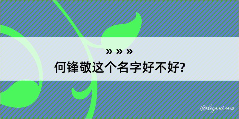 何锋敬这个名字好不好?