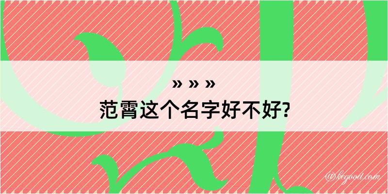 范霄这个名字好不好?