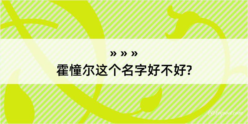 霍憧尔这个名字好不好?