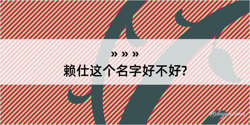 赖仕这个名字好不好?