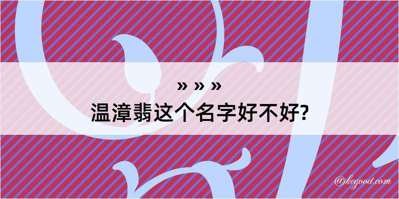 温漳翡这个名字好不好?