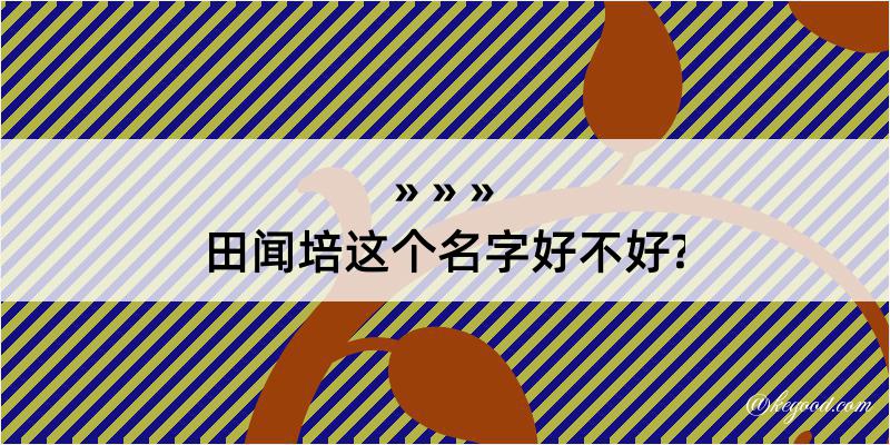 田闻培这个名字好不好?