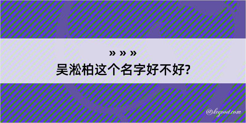 吴淞柏这个名字好不好?