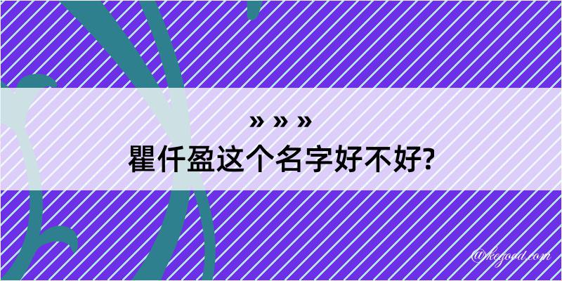 瞿仟盈这个名字好不好?