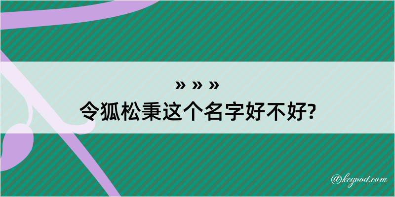 令狐松秉这个名字好不好?