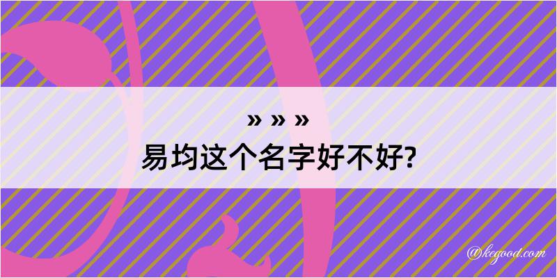 易均这个名字好不好?