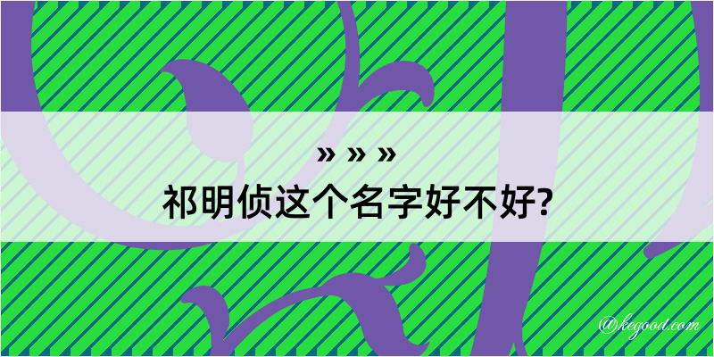 祁明侦这个名字好不好?