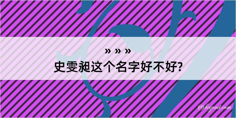 史雯昶这个名字好不好?