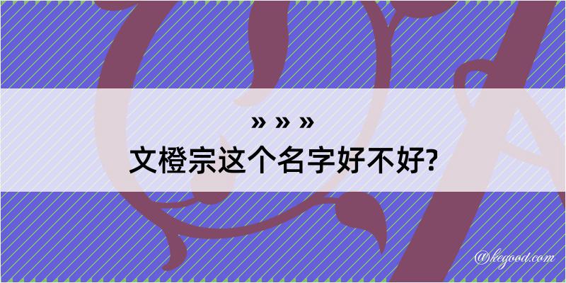 文橙宗这个名字好不好?