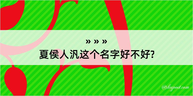 夏侯人汎这个名字好不好?