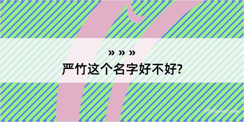 严竹这个名字好不好?