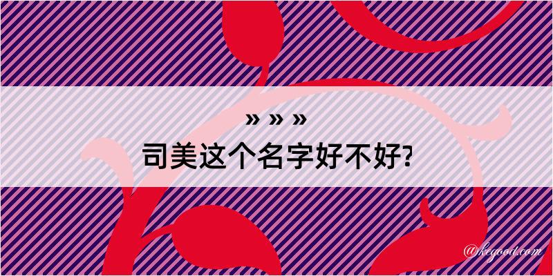 司美这个名字好不好?