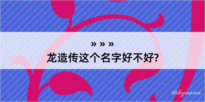 龙造传这个名字好不好?