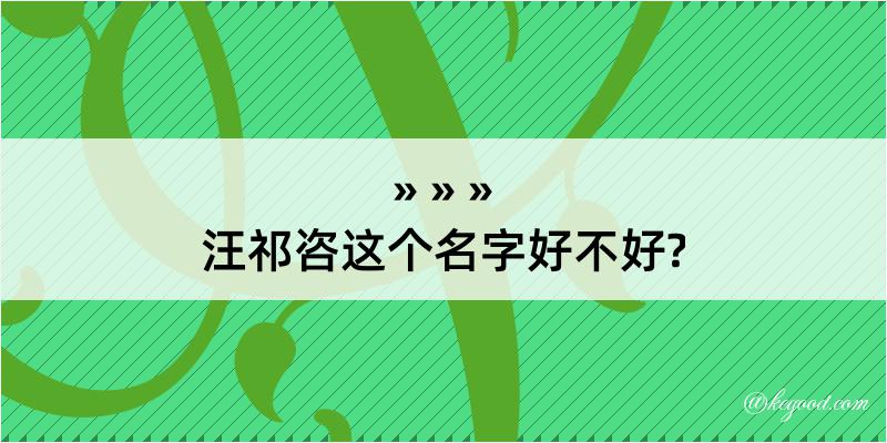 汪祁咨这个名字好不好?