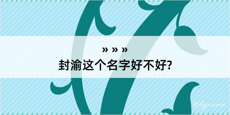 封渝这个名字好不好?