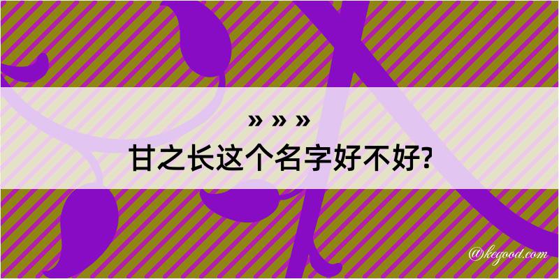 甘之长这个名字好不好?