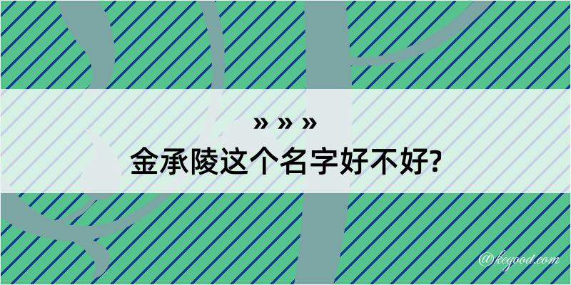 金承陵这个名字好不好?