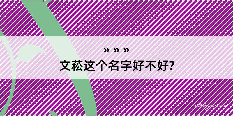 文菘这个名字好不好?