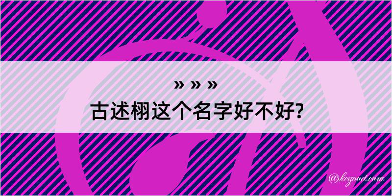 古述栩这个名字好不好?