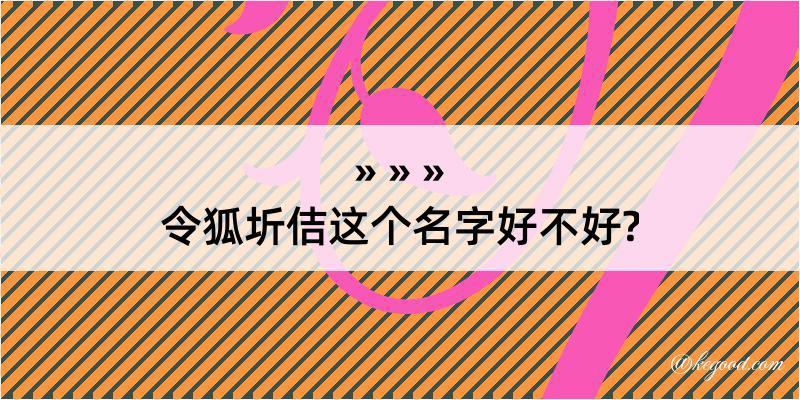 令狐圻佶这个名字好不好?