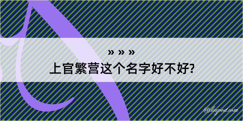 上官繁营这个名字好不好?