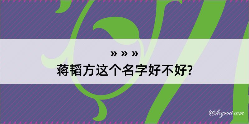 蒋韬方这个名字好不好?