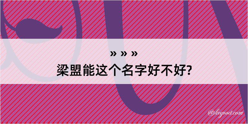 梁盟能这个名字好不好?