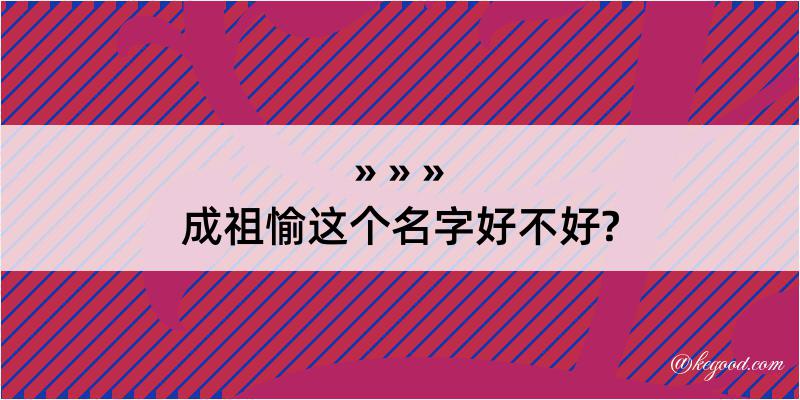 成祖愉这个名字好不好?