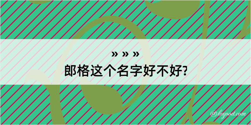 郎格这个名字好不好?