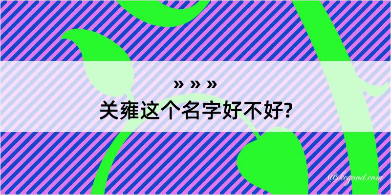 关雍这个名字好不好?