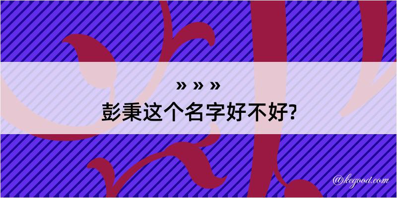 彭秉这个名字好不好?