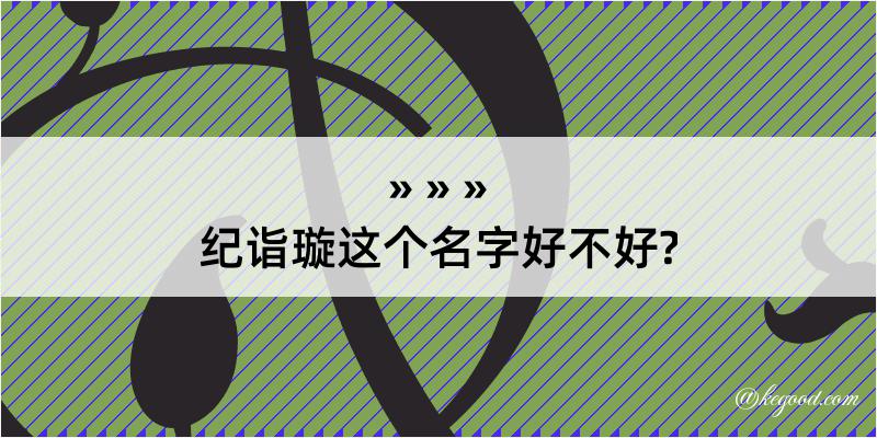 纪诣璇这个名字好不好?