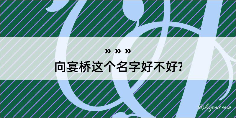 向宴桥这个名字好不好?