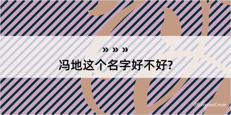 冯地这个名字好不好?